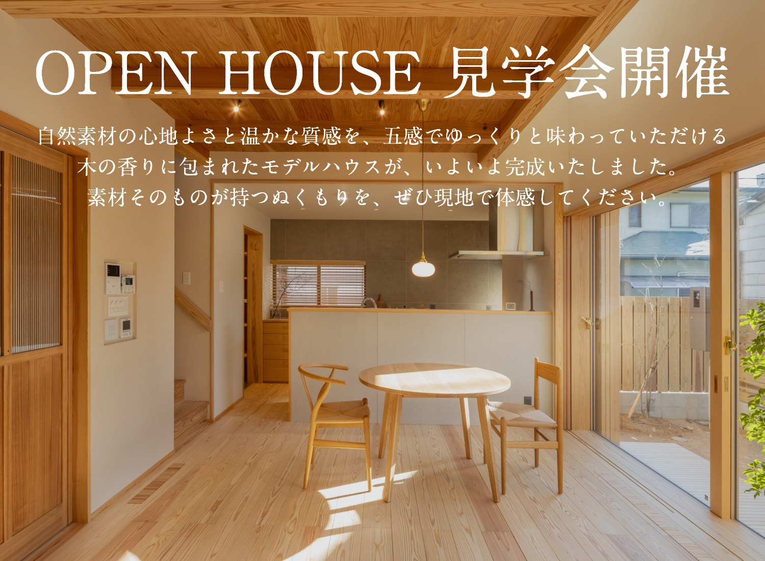 OPEN HOUSE 完成見学会