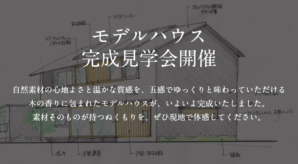 モデルハウス完成見学会