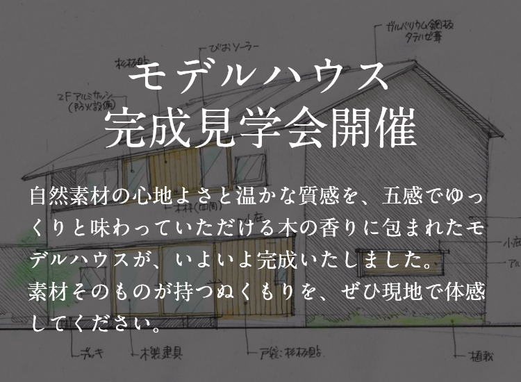 モデルハウス完成見学会