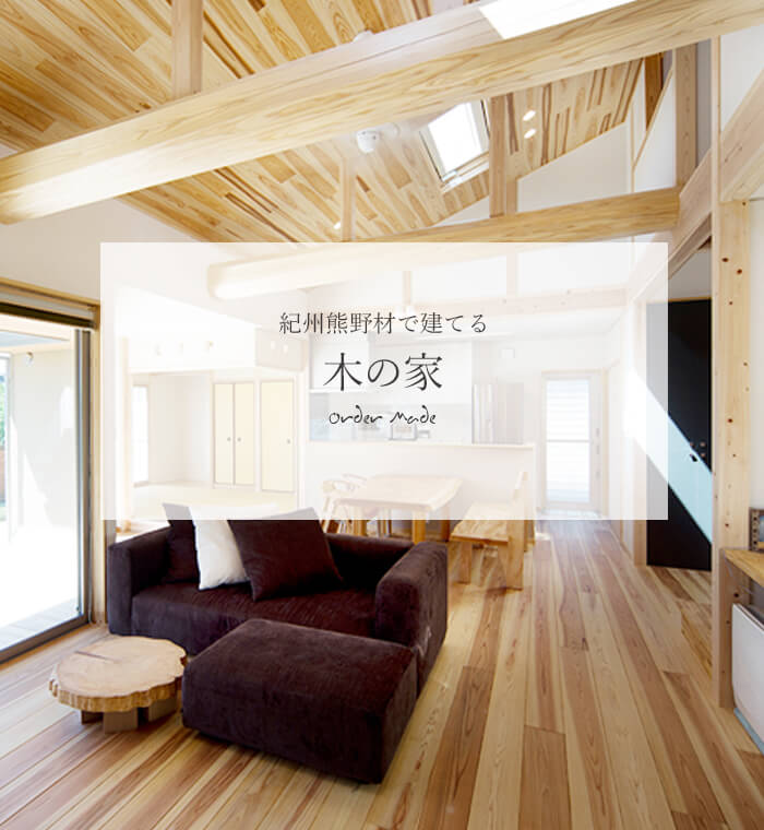 紀州熊野材で立てる 木の家