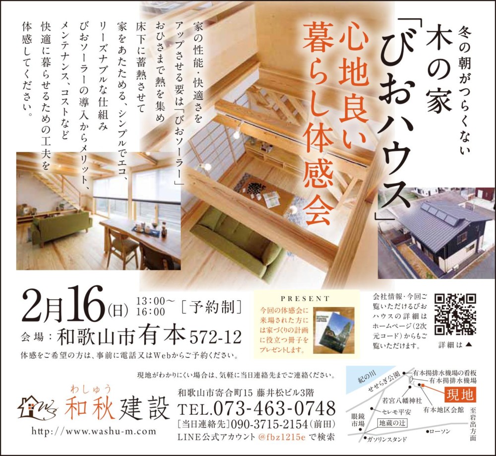 心地良い暮らし体感会 和秋建設 わしゅうけんせつ 和歌山紀州熊野材で建てる家
