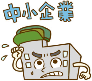 中小企業の今後