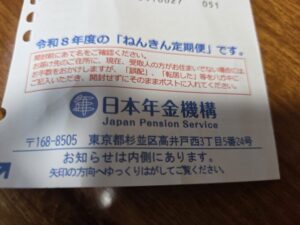 年金定期便が届きました