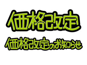 資材の価格改定ラッシュ