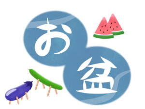盆休み