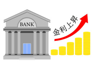 金利が上がります