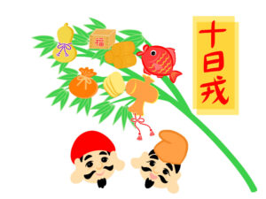 十日戎(とおかえびす)