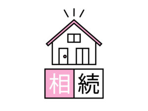 相続に関する相談