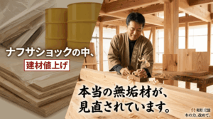 今だからこそ無垢材を考える機会